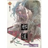 邪道 사도(1~6완+외전)