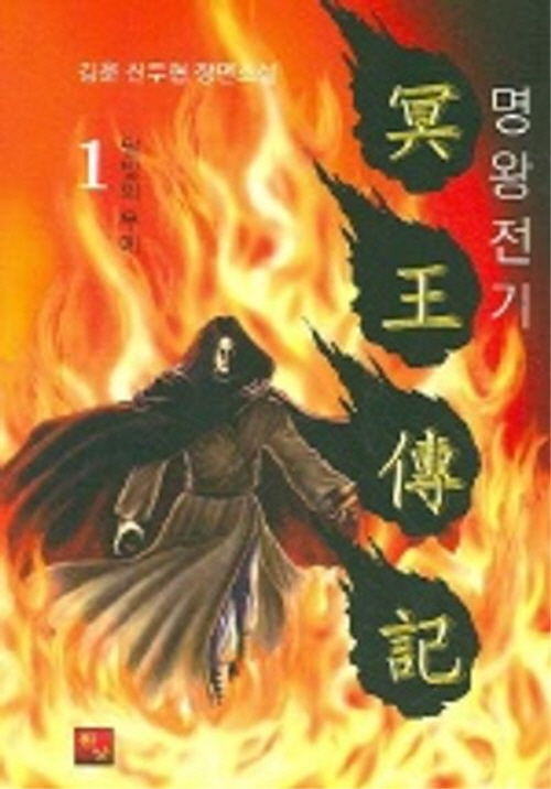 명왕전기 1-9 완결 무협소설