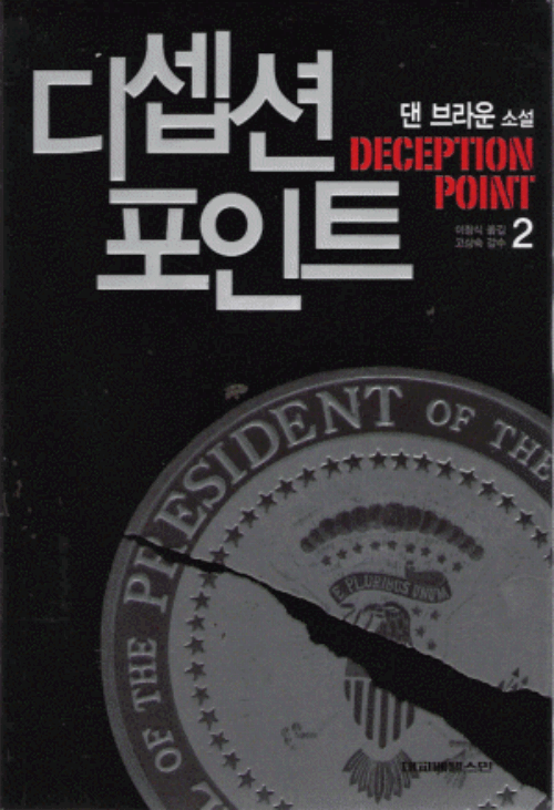 디셉션 포인트 1-2 완결