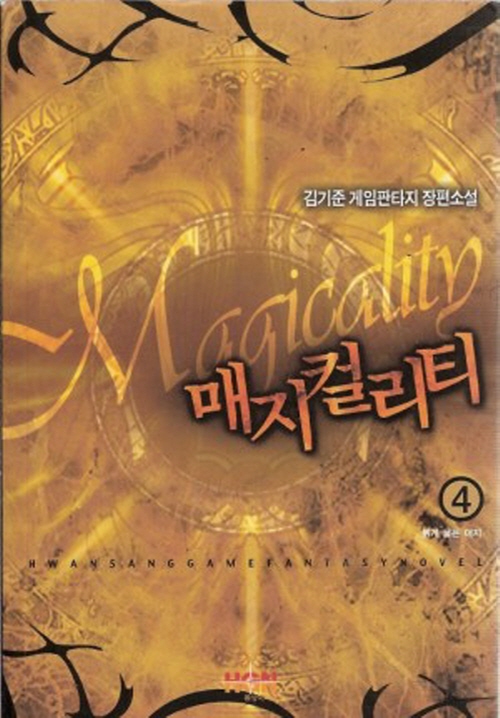 매지컬리티 1-6 완결 게임 판타지