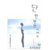 단한번만이라도(단편) 유하인