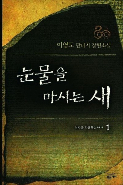 눈물을마시는새