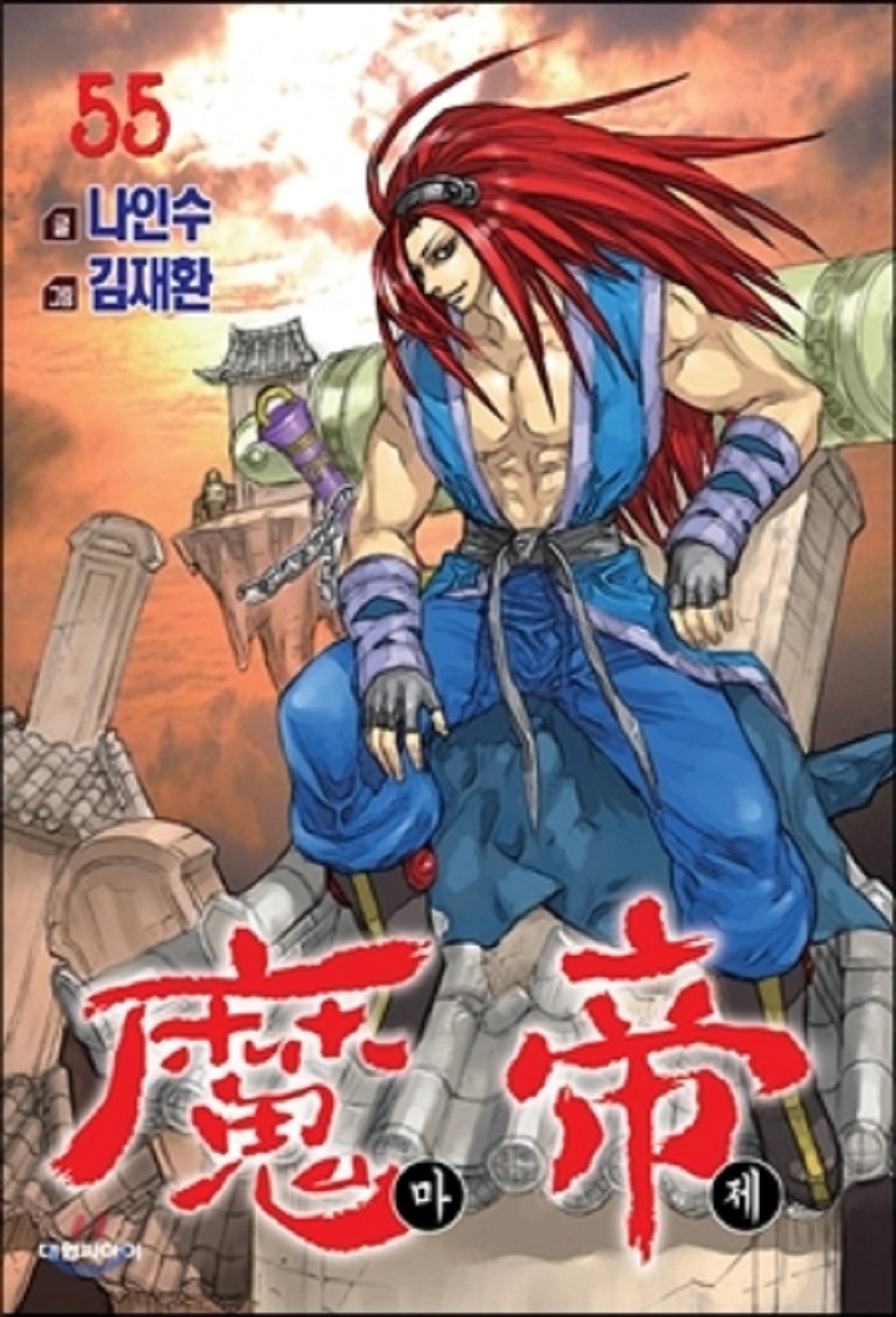 마제 魔帝 1-55 완결