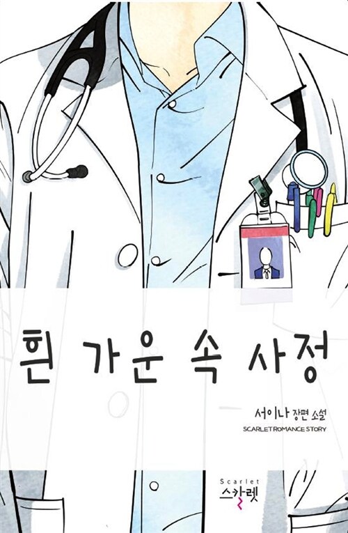 흰 가운 속 사정    서이나