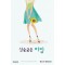 심술궂은 비밀   문은숙