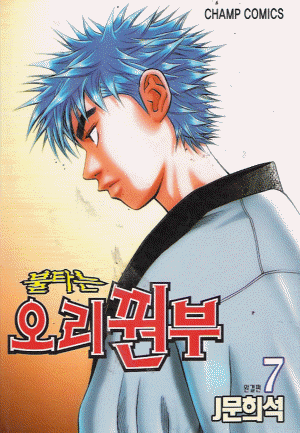 불타는오리꿘부(1~7완)