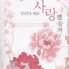 우리가서로사랑했을까...(단편) 유수영