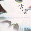 갈망(단편)이인선