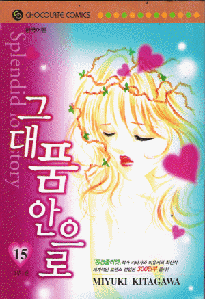 그대품안으로(1~17완)