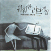 위험한러브게임(단편) 추밀향