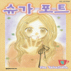 슈가포트(1~3완)