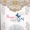 두여자가사랑한남자(단편)
