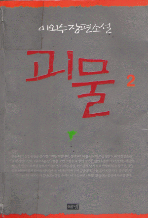 괴물 1-2완결