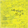 내인생의봄날(1~2완) 서연