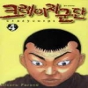 크레이지군단(1~4완)
