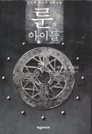 룬의아이들1부 윈터러(1~7완)+2부 데모닉(1~8완) 총15권
