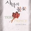 사막의 불꽃