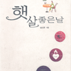 햇살좋은날(단편) 남소연