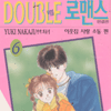더블로맨스(1~6완)