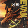 에반