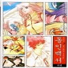 동인백서(1~5완)