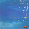 별의바다(상,하) 나자혜