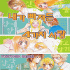 러브톡(그앨좋아한4가지이유+내가빠져든4가지사랑) 총2권
