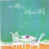 가족이되어줘(단편) 김성연