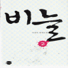 비늘 1-2 완결