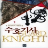 수호기사