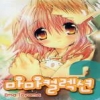 마마컬렉션(1~4완)