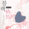 블랙하트(단편) 김경화