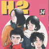 H2 에이치투 1-34완결