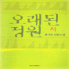 오래된정원