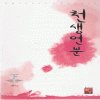 천생연분(상,하) 정