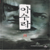 아수라(1~8완)