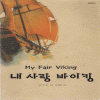 내사랑바이킹(단편) 샌드라힐
