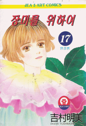 장미를위하여(1~17완)