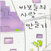 바보들의사랑만들기(단편) 이예인