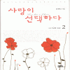 사랑이선택하다(1~2완) 윤혜인