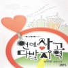 연애사고다발지역(단편)정미림