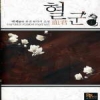 혈군(1~5완) 퓨전