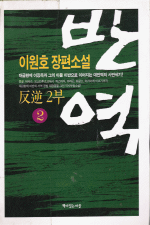 반역2부