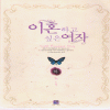 이혼하고싶은여자(상,하) 진