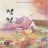 정원(단편) 노경아