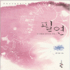 필연(단편) 박미연