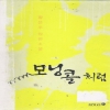 모닝콜처럼(단편) 황은주