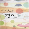 다시찾은연인(단편)문순