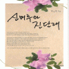 신머루와진달래(단편) 박수영