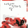 사랑이전하는말(단편) 김명주